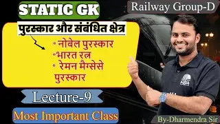 पुरस्कार और संबंधित क्षेत्र  | Static GK | L - 9 | By-Dharmendra Sir  | Brainwave 360 |