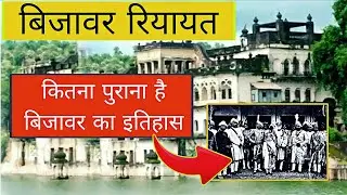बिजावर रियायत का इतिहास | History Of Bijawar | कितना पुराना है बिजावर का इतिहास 