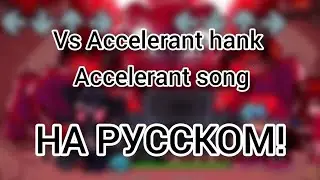 Friday Night Funkin' VS Accelerant Hank Tricky,Deimos, Sanford Madness Combat Mod ПЕРЕВОД НА РУССКОМ