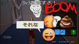 えもんくんと3v3したら、、、