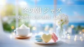 【冬のカフェBGM】冬の朝ジャズ ～心が晴れる朝の時間 - 120min～ | リフレッシュ・家事用・作業用・集中　音楽