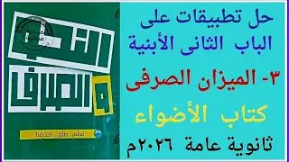 حل تطبيقات على الباب الثانى الأبنية٣- تطبيقات  على الميزان الصرفى ص٣١ / ٣٢كتاب الأضواء ث عامة ٢٠٢٦م 