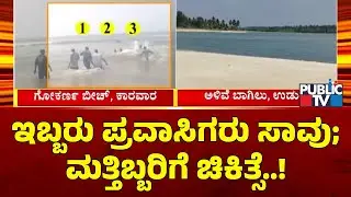 ಅಮುದ್ರದ ಅಲೆಗೆ ಟೂರಿಸ್ಟ್ ಬೋಟ್ ಮಗುಚಿ ಅನಾಹುತ | Udupi | Public TV