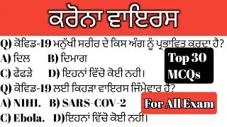 Corrona Virus Top 30 MCQs For All Govt Exam/Punjab Police Constable Bharti/Trending Current Affair