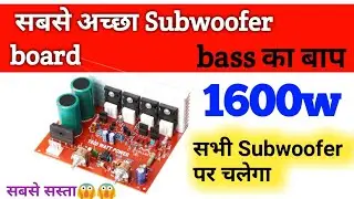 12'' Subwoofer चलाओ | 1600 Watt Subwoofer Board | mv collection | Subwoofer amplifier board |