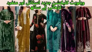 VELVET NEW COLLECTION | 3 PIECE SUIT | NEW DESIGN | 2026 | DIFFERENT COLOUR OR STYLE