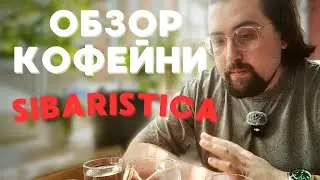 Обзор КОФЕЙНИ SIBARISTICA / Санкт - Петербург