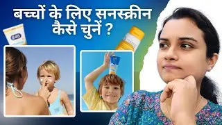 How to choose sunscreen for kids?
