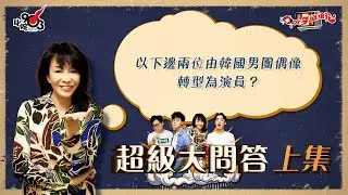 口水多過浪花 超級大問答（上集）Do姐：以下邊兩位由韓國男團偶像轉型為演員？