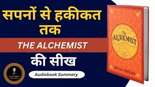 सपनों से हकीकत तक &ndash;Alchemist की सीख  | The Alchemist Book Hindi Summary | Life Changing Audiobook