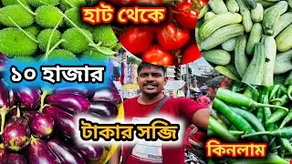 Nilganj hat farmer vegetable market || আজকে হাটে থেকে সব্জী কিনলাম ১০ হাজার টাকার  #vegetable 