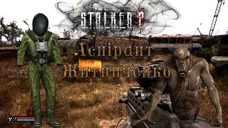 Аспірант Житниченко.   #Stalker2 #GamingUA #BlackiGame