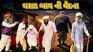 નિવૃત પછી ની બાપ ની જિંદગી | Gujarati Comedy | ભાગ 1 | Ramadhani Comedy House