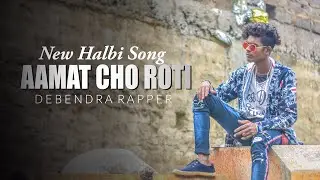 Amat Cho Roti | New Halbi Song | Halbi Rap |  Debendra Rapper | Full Video Song | 2020
