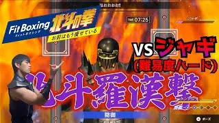 【Fit Boxing北斗の拳】ケンシロウおじさんvsジャギ 難易度ハード【プレイ動画】