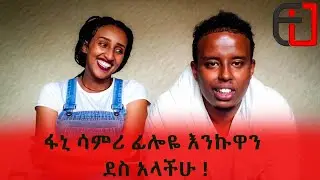 ፋኒ ሳምሪ ፊሎዬ እንኩዋን ደስ አላችሁ !