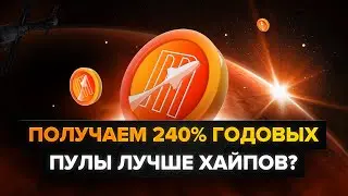 MARS ECOSYSTEM ПУЛ 240% ГОДОВЫХ / СТЕЙКАЕМ CAKE / ОБЗОР ПЛОЩАДКИ MARS