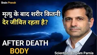 Death के बाद Body Parts कितनी देर काम करते हैं? | Brain & Science Truth l Brain Pravah 