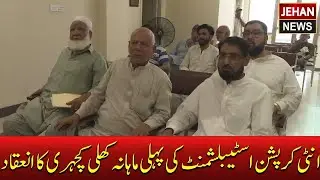 Anti Corruption Establishment | First Open Court | Khyber Pakhtunkhawa | Jehan News Headlines