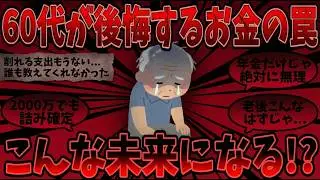 【2ch有益スレ】60代が口を揃えて言う「老後、マジで金がない」現実がヤバすぎる【ゆっくり解説】