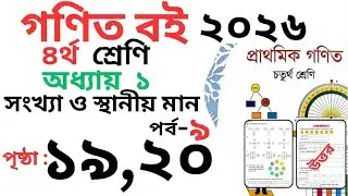 Class 4 Math page 19 । চতুর্থ শ্রেণির গনিত অধ্যায় ১ পৃষ্ঠা ১৯-২০ । Class 4 math Chapter 1 page 20