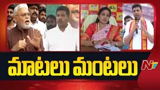 మాటలు మంటలు - YCP Leaders vs TDP Leaders | Ambati Rambabu | NTV Telugu