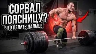 Что делать если СОРВАЛ СПИНУ. Полный протокол действий