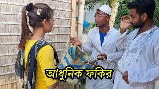 আধুনিক ফকির  । এমন ফকির বাবার জন্মেও দেখি নাই ।Abbaissa | Farukka | @FANKstudioFaruk1525