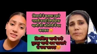 अब पछताने से क्या होगा लिपस्टिक भाभी @ShivaniKumariOfficial @lipstick.wali.bhabhi.Ariyari 