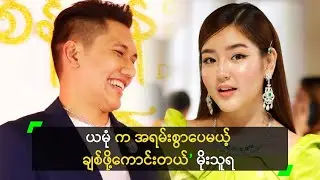 ယမုံ က အရမ်းစွာပေမယ့် ချစ်ဖို့ကောင်းတယ်’ မိုးသူရ