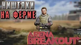 ARENA BREAKOUT! НИШТЯКИ НА ФЕРМЕ! ДИКИЙ И ПЛАТКА! POCO X4 GT!