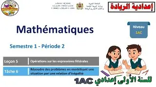🔴Période 2🧾Leçon 5✏️Tâche 6🔷Résoudre des problèmes 🔷Mathématiques🔷1AC التدريس الصريح