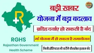 RGHS news l rajasthan government health scheme news today l RGHS cashless facility new rule l 2025
