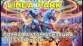 Linea Park. Полная автоматизация квестов + РОН