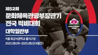 제52회 문화체육관광부장관기 전국 럭비대회 (고려대vs단국대) DAY1