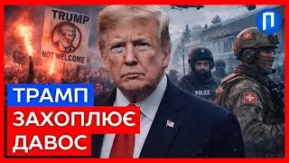 Давос ВИБУХАЄ протестами! На ТАКИЙ прийом Трамп ТОЧНО не очікував