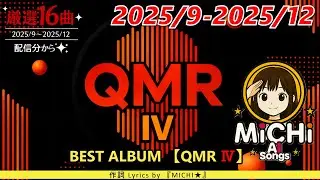 【作業用BGM】【ベスト盤】【AIsongs】QMR Ⅳ
