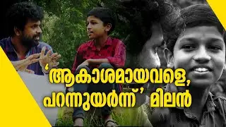 ആകാശമായവളെ എന്ന പാട്ട് ക്ലാസ് മുറിയിൽ പാടി വൈറലായ മിലൻ എന്ന വിദ്യാർത്ഥി | viral video