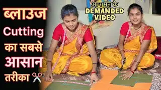 ￼ ब्लाउज Cutting..✂️ Vlog आप मन के डिमांडेड वीडियो..