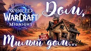 WoW Housing мертв | Проверил РФ и EU серверы