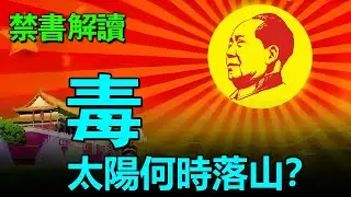💥【禁书解读】余傑：若不徹底清理毛主義的精神毒素，中國將難以真正走向自由與民主。#毛澤東 #鄧小平 #歷史 #真相 #文革 #毛泽东 #邓小平 #历史