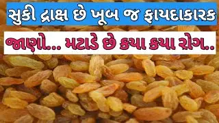 સુકી દ્રાક્ષ ખાવાના ફાયદા | Suki draksh na fayda | Grapes benefits | Kismis health benefits