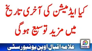 AIOU Admission Last Date Extension Expected