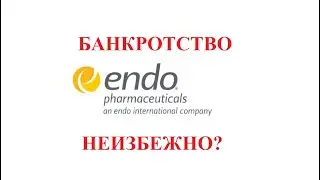 Endo банкротство неизбежно? Самые свежие новости