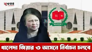 Elections will continue in Khaleda Zia's 3 seats | Sukhabor Digital