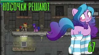 Носочки решают! Fallout Equestria: Remains прохождение #67, Dropex_Play