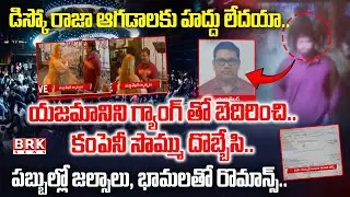 Special Focus🔥💥On CSK Realtors Pvt. Ltd. డిస్కో రాజా ఆగడాలకు హద్దు లేదయా.. | BRK News