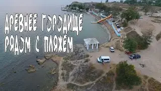Древнее городище Мирмекий в двух шагах от пляжа Молодежный