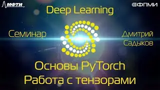 Семинар. Основы PyTorch. Работа с тензорами.