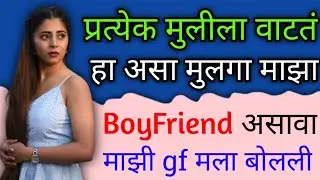 मुलींना असा मुलगा boyfriend म्हणून हवा असतो | Love & Relationship Tips In Marathi | Marathi Chhava